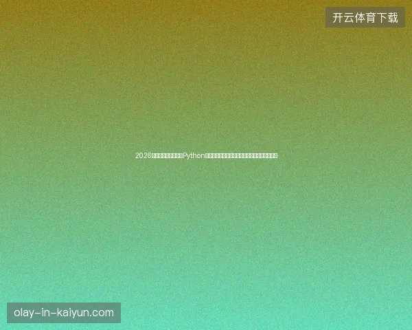 2026年蜘蛛池租用便宜？Python拒收百度收录的反常操作，久久蜘蛛池竟成噩梦