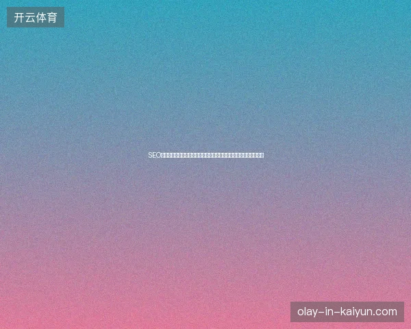 SEO四处一词无效？运城与湖南蜘蛛池租用对比，论坛推广真相颠覆认知